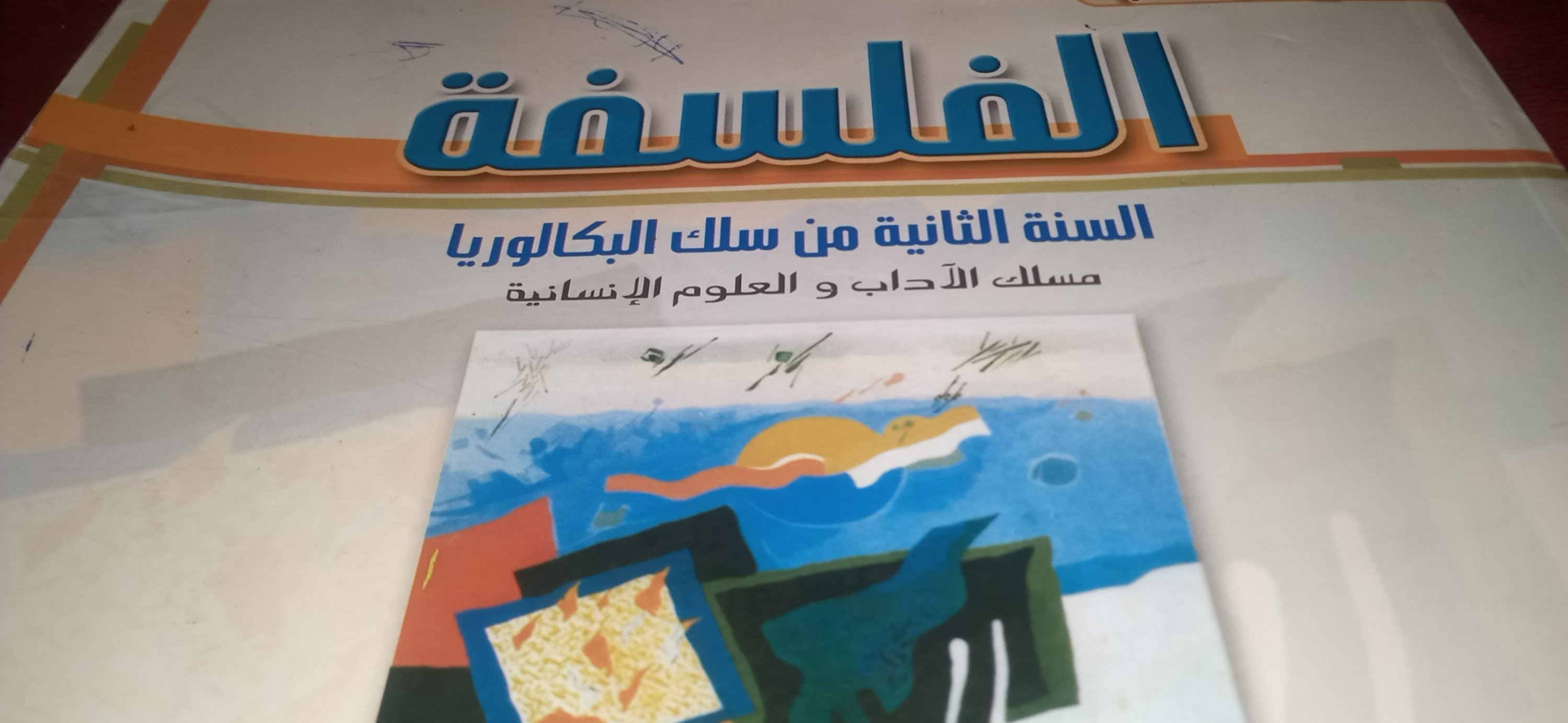 مادة الفلسفة